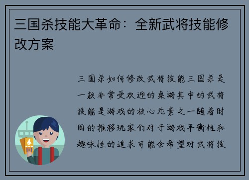 三国杀技能大革命:全新武将技能修改方案 三国杀技能大革命:全新武将技能修改方案