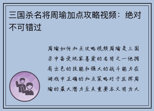 三国杀名将周瑜加点攻略视频:绝对不可错过 三国杀名将周瑜加点攻略视频:绝对不可错过