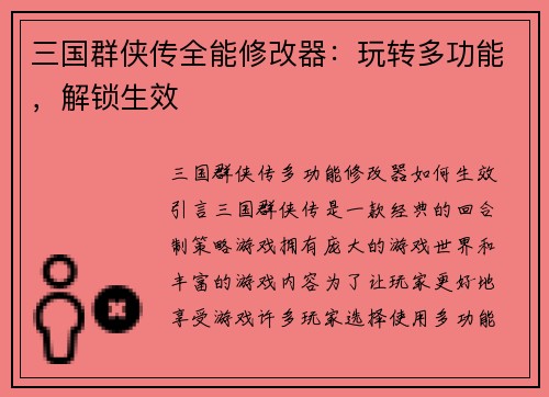 三国群侠传全能修改器:玩转多功能,解锁生效 三国群侠传全能修改器:玩转多功能,解锁生效