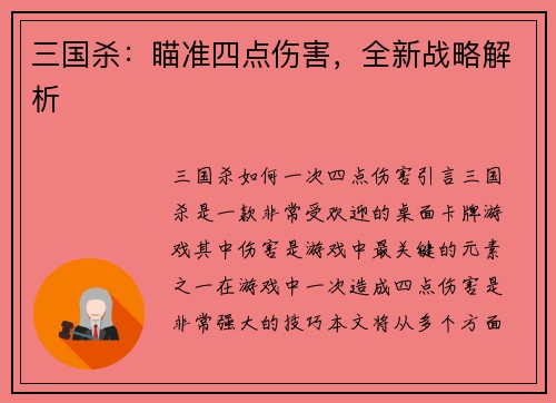 三国杀:瞄准四点伤害,全新战略解析 三国杀:瞄准四点伤害,全新战略解析