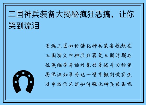 三国神兵装备大揭秘疯狂恶搞，让你笑到流泪