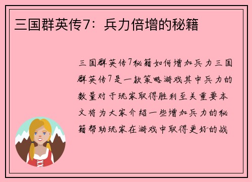 三国群英传7:兵力倍增的秘籍 三国群英传7:兵力倍增的秘籍