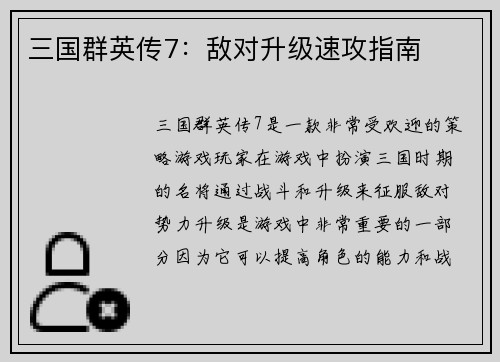 三国群英传7：敌对升级速攻指南