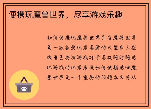 便携玩魔兽世界,尽享游戏乐趣 便携玩魔兽世界,尽享游戏乐趣