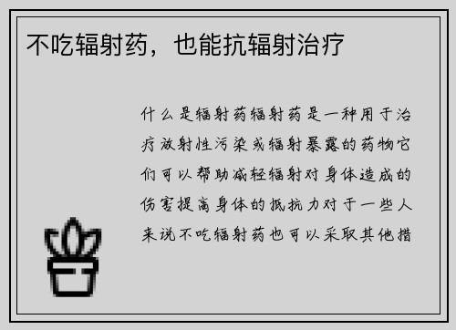 不吃辐射药,也能抗辐射治疗 不吃辐射药,也能抗辐射治疗