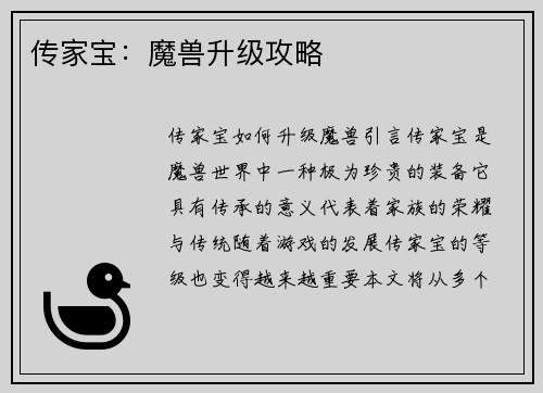 传家宝:魔兽升级攻略 传家宝:魔兽升级攻略