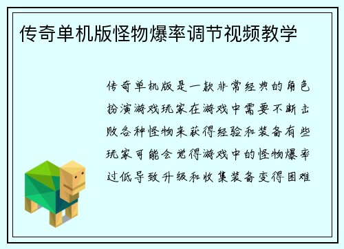 传奇单机版怪物爆率调节视频教学 传奇单机版怪物爆率调节视频教学