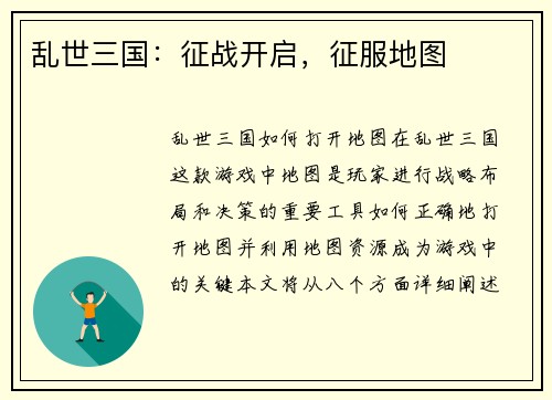 乱世三国:征战开启,征服地图 乱世三国:征战开启,征服地图