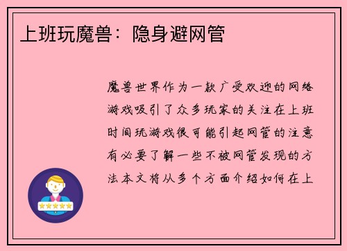 上班玩魔兽:隐身避网管 上班玩魔兽:隐身避网管
