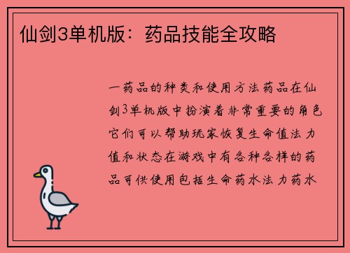 仙剑3单机版:药品技能全攻略 仙剑3单机版:药品技能全攻略