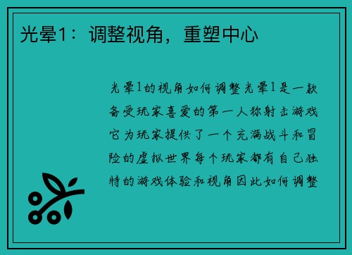 光晕1：调整视角，重塑中心