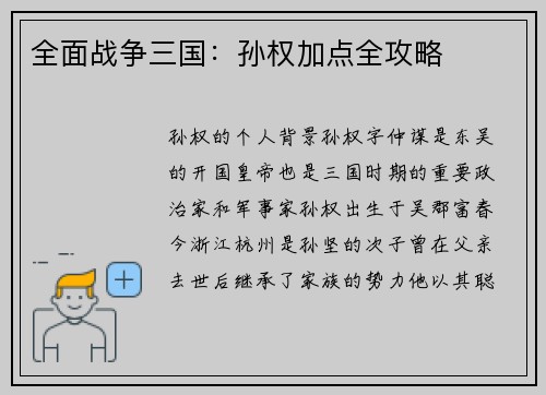 全面战争三国:孙权加点全攻略 全面战争三国:孙权加点全攻略