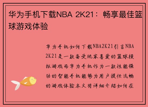 华为手机下载NBA 2K21:畅享最佳篮球游戏体验 华为手机下载NBA 2K21:畅享最佳篮球游戏体验