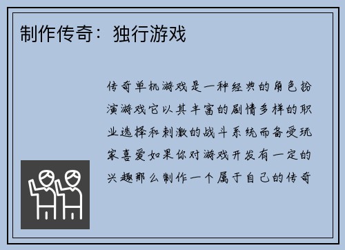 制作传奇:独行游戏 制作传奇:独行游戏