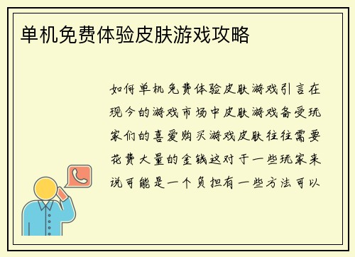 单机免费体验皮肤游戏攻略 单机免费体验皮肤游戏攻略