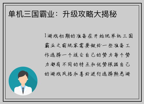 单机三国霸业:升级攻略大揭秘 单机三国霸业:升级攻略大揭秘