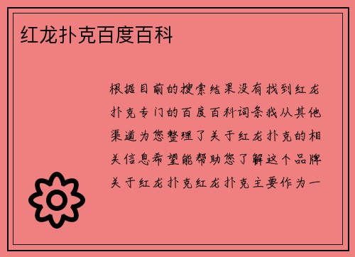 红龙扑克百度百科