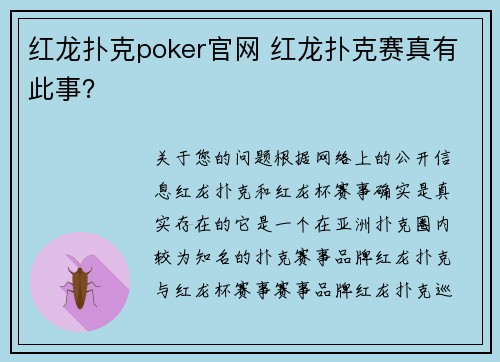 红龙扑克poker官网 红龙扑克赛真有此事？
