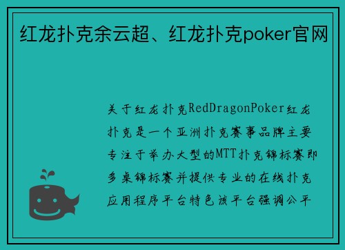 红龙扑克余云超、红龙扑克poker官网